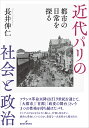 近代パリの社会と政治 都市の日常を探る/長井伸仁【3000円以上送料無料】