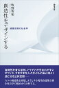 創造性をデザインする 建築空間の社会学/牧野智和【3000円以上送料無料】