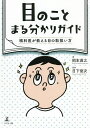 目のことまる分かりガイド 眼科医が教える目の取扱い方/岡本直之/日下俊次【3000円以上送料無料】