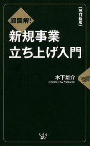 超図解!新規事業立ち上げ入門／木下雄介【3000円以上送料無料】