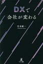 DXで会社が変わる/竹本雄一【3000円以上送料無料】