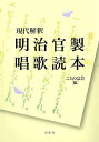 現代解釈明治官製唱歌読本/ことのは会【3000円以上送料無料】