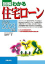 図解わかる住宅ローン 2022-2023年版/浅井秀一【3000円以上送料無料】