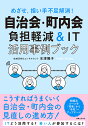 自治会・町内会負担軽減&IT活用事例ブック めざせ、担い手不足解消!/水津陽子【3000円以上送料無料】