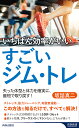 いちばん効率がいいすごいジム・トレ 失った体型と体力を確実に、最短で取り戻す!／坂詰真二