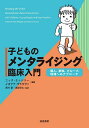 子どものメンタライジング臨床入門 個人、家族、グループ、地域へのアプローチ/ニック・ミッジリー/イオアナ・ヴラウヴァ/西村馨【3000円以上送料無料】