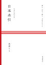 日本水引 結ぶ、祈る、贈る、日本のかたち/長浦ちえ【3000円以上送料無料】
