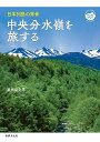 中央分水嶺を旅する 日本列島の背骨/栗田貞多男/旅行【3000円以上送料無料】
