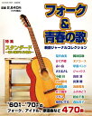 フォーク 青春の歌 新譜ジャーナルコレクション ’60年代～’70年代のフォーク アイドル 歌謡曲など470曲 新装版【3000円以上送料無料】