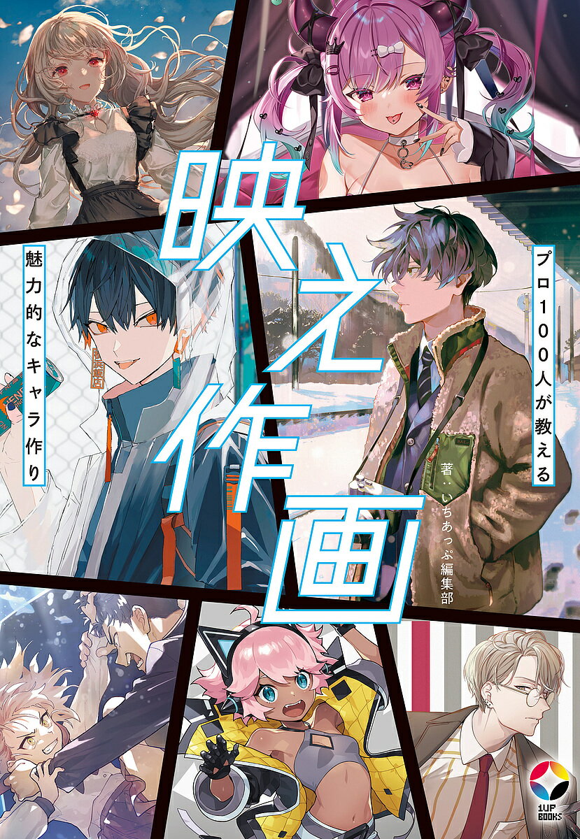映え作画 プロ100人が教える魅力的なキャラ作り／いちあっぷ編集部【3000円以上送料無料】