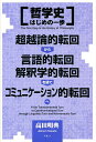 哲学史はじめの一歩 超越論的転回から言語的転回、解釈学的転回を経て、コミュニケーション的転回へ/高田明典【3000円以上送料無料】