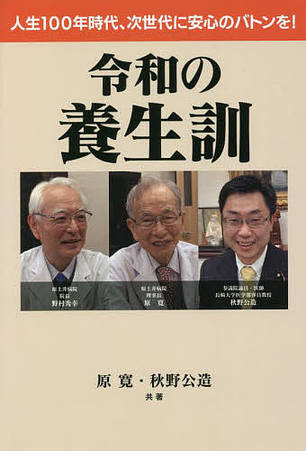 著者原寛(共著) 秋野公造(共著)出版社アイシーアイ出版発売日2022年06月ISBN9784434304132ページ数179Pキーワードれいわのようじようくんじんせいひやくねんじだいじせ レイワノヨウジヨウクンジンセイヒヤクネンジダイジセ はら ひろし あきの こうぞう ハラ ヒロシ アキノ コウゾウ9784434304132内容紹介筑前黒田藩の藩医であった六代原三信は、オランダ医学を学び阿蘭陀外科の免状をいただき、西洋解剖書（レメリン解剖書）を毛筆で書写し、翻訳した。戦後に原土井病院を開院した原寛は、同じく福岡藩であった貝原益軒の『養生訓』の研究を行い、新老人運動に力を注ぎ、新型コロナ感染高齢者を多数受け入れ、後方支援もリハビリも原土井病院で行い、きわめて良い成績をあげている。※本データはこの商品が発売された時点の情報です。目次第1章 このままでは高齢者も日本も大変なことになってしまう（福岡（原寛）と長崎（秋野公造）のきわめて古くからの関係（秋野）/歴代三信がよくオランダ外科術を受け継いだと、300年後に原三信（15代）にメダル授与（原） ほか）/第2章 新型コロナとの戦いと残された爪痕（日野原先生発案の新病院が、「地下鉄サリン事件」治療最大の拠点に（原）/新興感染症の高齢感染患者に対する原土井病院の取り組み（野村） ほか）/第3章 ピロリ菌除菌の保険適用が日本にもたらしたもの（ピロリ菌の除菌により、胃炎、胃がんを含む、胃疾患のほぼすべてを完全に予防できることに（原）/胃がんで亡くなる方の数が7年で約15．4％減少しました（秋野） ほか）/第4章 糖尿病の予防・改善が、健康長寿へのカギ（糖尿病の予防・改善が、生活習慣病全般の予防・改善に逆メタボリックドミノ（原）/適切に飲食をし、それをエネルギーに変え、気を巡らせ、元気を得るということでしょうか（秋野） ほか）/第5章 いまこそ令和の養生訓（粗食も大きかったのではないでしょうか（秋野）/ゆっくり食べれば、自然に腹八分目に（原） ほか）