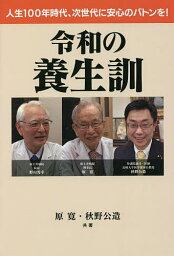 令和の養生訓 人生100年時代、次世代に安心のバトンを!／原寛／秋野公造【3000円以上送料無料】