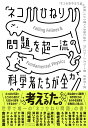 著者グレゴリー・J・グバー(著) 水谷淳(訳)出版社ダイヤモンド社発売日2022年05月ISBN9784478109373ページ数486Pキーワードねこひねりもんだいおちよういちりゆうのかがくしやた ネコヒネリモンダイオチヨウイチリユウノカガクシヤタ ぐば− ぐれごり− GBUR グバ− グレゴリ− GBUR9784478109373内容紹介猫は、獲物をつかまえるために知性が発達させたが、それと同時に、トラブルに巻き込まれてもたやすく抜け出すための重要なスキルをいくつも発達させた。その中でも一番よく知られているのが、「ネコひねり」「猫の宙返り」、「キャットツイスト」などといろいろな名前で呼ばれてきたテクニックである。猫は高いところから落ちると、最初にどんな姿勢であっても必ず足から着地するという驚きの能力を持っているのだ。また、たった数十センチメートルの高さから落ちても、何分の一秒かで宙返りしてしっかり着地できるのだ。「ネコひねり問題」とは、猫の空中立ち直り反射を科学的に説明する問題である。人類は大昔から、この愉快な問題に興味をそそられ、数多くの天才が、物理、光学、数学、神経科学、ロボット工学などのアプローチからその謎に迫った。ときには、ヘビやニワトリやウサギの宙返りを調べたりもした。科学者がこの問題を掘り下げれば掘り下げるぶんだけ、愛すべき猫たちの行動に隠された驚きの事実が次々と明らかになった。本書は、猫を偏愛する物理学者グレゴリー・グバーが、「ネコひねり問題」の謎をひもといていくサイエンス読み物。この難問をめぐる科学者たちの真摯かつ愉快な研究エピソードの数々を紹介する一冊！また、ニュートン、アインシュタイン、ハッブルなど猫に魅せられた科学者たちの猫愛も紹介する。※本データはこの商品が発売された時点の情報です。目次「ネコひねり問題」に魅かれた有名物理学者たち/謎は解明されたか？/馬の運動/フィルムにとらえられた猫/回って回って/地球を揺るがす猫/猫の立ち直り反射/猫、宇宙へ！/謎を隠しつづける猫/ロボット猫の進化/いまだ残る数々の難題/猫の宙返りと基礎物理学/科学者と猫