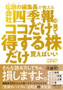 伝説の編集長が教える会社四季報はココだけ見て得する株だけ買えばいい／山本隆行【3000円以上送料無料】