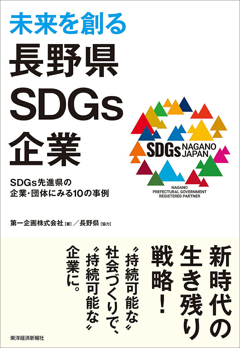 著者第一企画株式会社(著)出版社東洋経済新報社発売日2022年06月ISBN9784492961841ページ数205Pキーワードビジネス書 みらいおつくるながのけんえすでいーじーずきぎようみ ミライオツクルナガノケンエスデイージーズキギヨウミ だいいち／きかく／かぶしき／が ダイイチ／キカク／カブシキ／ガ9784492961841内容紹介＼SDGsについての知識を深めるだけでなく、就職活動にも役立つ企業情報が満載です！／“持続可能な”社会づくりで、“持続可能な”企業に。国際課題解決のために定められたSDGsに、日本はどのように取り組んでいくべきでしょうか。各国の取り組みに注目が集まるなか、長野県では企業側のSDGsの取り組みを支援する制度を先進的に制定しました。本書はそんな長野県に焦点を当て、各企業の工夫を本書でたっぷりと紹介します。 SDGsに関する本は沢山ありますが、その多くは企業の取り組みの紹介で留まります。本書では、取り組みはもちろん、企業理念、製品開発、人材育成など、事業の根幹に関わる点まで深堀りしていきます。※本データはこの商品が発売された時点の情報です。目次阿部守一長野県知事インタビュー—企業と行政のパートナーシップで長野発のSDGs達成を/長野県のSDGsへの取り組み/株式会社キッツ（製造業（非食品））培った流体制御技術でSDGsを実現する/協栄電気興業株式会社（建設業）「技術」と「人間力」で地域のSDGsを担う/小池建設株式会社（建設業）建設業のイメージを一新 地元密着の小さなゼネコン/酒井産業株式会社（卸売・小売業）持続可能な環境が持続可能な産業を育てる/一般社団法人信州子育てみらいネット（医療・福祉）子育てしやすい地域づくりを目指し 保育事業を核にさまざまな試みに挑戦/中外印刷株式会社（製造業（非食品））印刷製品にSDGsによる付加価値を/テクノホーム長野株式会社（建設業）SDGsの原点は幼い日の1個のたい焼き/株式会社中嶋製作所（製造業（非食品））食料の安定供給を支える畜産DXを担う/長野県信用組合（金融・保険業）金融仲介と情報仲介を事業の柱に 金融業界で異色の存在感を放つ/リコージャパン株式会社長野支社（卸売・小売業）事業との同軸化でSDGsを推進する