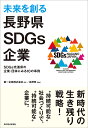 未来を創る長野県SDGs企業 SDGs先進県の企業・団体にみる10の事例/第一企画株式会社【3000円以上送料無料】