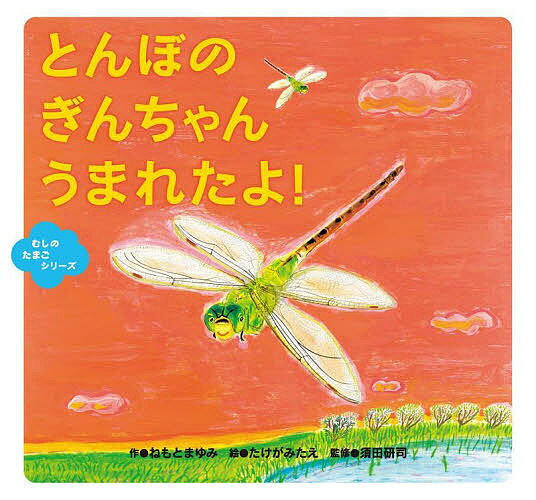 とんぼのぎんちゃんうまれたよ!／ねもとまゆみ／たけがみたえ／須田研司【3000円以上送料無料】