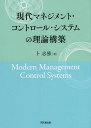 現代マネジメント・コントロール・システムの理論構築/卜志強【3000円以上送料無料】