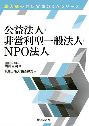 公益法人・非営利型一般法人・NPO法人／西川吉典／総合経営【3000円以上送料無料】 1