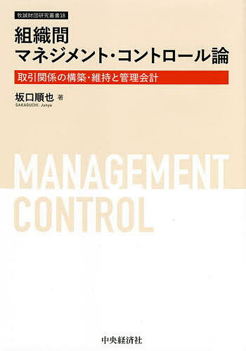 組織間マネジメント・コントロール論 取引関係の構築・維持と管理会計／坂口順也
