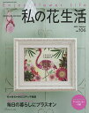私の花生活 NO.106(2022Summer)【3000円以上送料無料】
