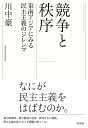 著者川中豪(著)出版社白水社発売日2022年06月ISBN9784560094341ページ数207，32Pキーワードきようそうとちつじよとうなんあじあにみる キヨウソウトチツジヨトウナンアジアニミル かわなか たけし カワナカ タケシ9784560094341内容紹介なにが民主主義をはばむのか？ 現在、民主主義を採用する国々は世界の多数派となっている。しかし、その道のりには多くの紆余曲折があった。 1980年代以降の急速な民主化の進行は、民主主義の権威主義体制に対する優位性を示したかにみえたが、新しい世紀を迎えてからその後退が指摘されるようになった。 民主主義とある社会が出会うとき、安定的に調和するには多くの試練が待ち受けている。その鍵を握るのが「競争」と「秩序」である。 自由な競争を保障することと安定的な秩序を確立すること。いずれも民主主義にとって不可欠でありながら、両者のバラスを取るのはそう簡単ではない。 この2つの間の緊張関係に翻弄され、民主主義は、結局のところジレンマに陥ってしまう。 そして、こうした試練が最も分かりやすい形で表れた地域のひとつに東南アジアがある。 インドネシア、タイ、フィリピン、マレーシア、シンガポールの5カ国の現代史を比較政治学の理論をもとに多角的に跡付けたのが本書である。 なにが民主主義をはばむのか。暴力的衝突、権力監視の侵食、操作された制度——。民主主義が超えるべき課題に斬りこむ。※本データはこの商品が発売された時点の情報です。目次第1章 民主主義を分析する/第2章 政治体制の形成/第3章 民主主義の不安定化/第4章 選挙が支える権威主義/第5章 民主主義と社会経済的格差/第6章 パーソナリティと分極化の政治