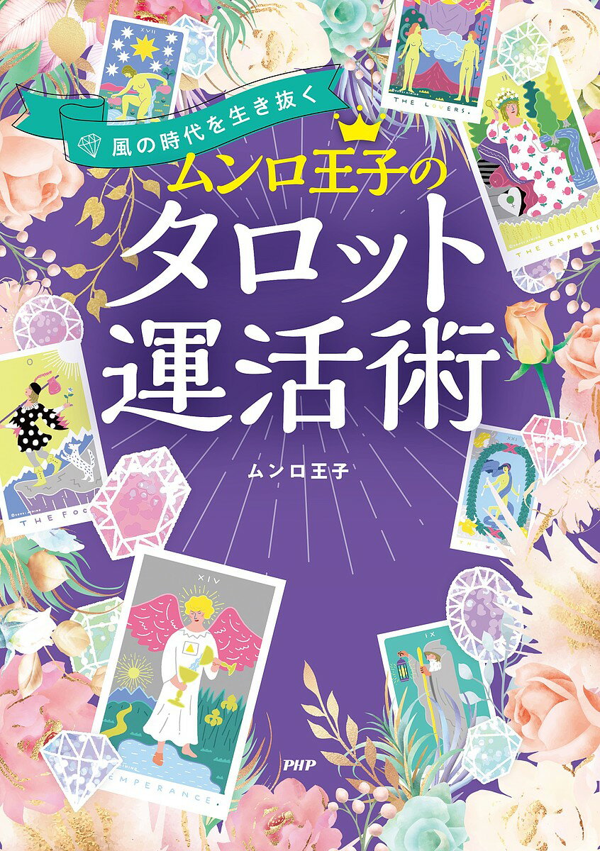 ムンロ王子のタロット運活術 風の時代を生き抜く／ムンロ王子【3000円以上送料無料】