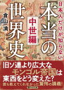 日本人だけが知らない「本当の世界史」 中世編/倉山満【3000円以上送料無料】