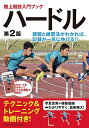 ハードル／谷川聡【3000円以上送料無料】