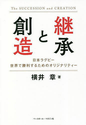 継承と創造 日本ラグビー世界で勝利するためのオリジナリティー／横井章【3000円以上送料無料】