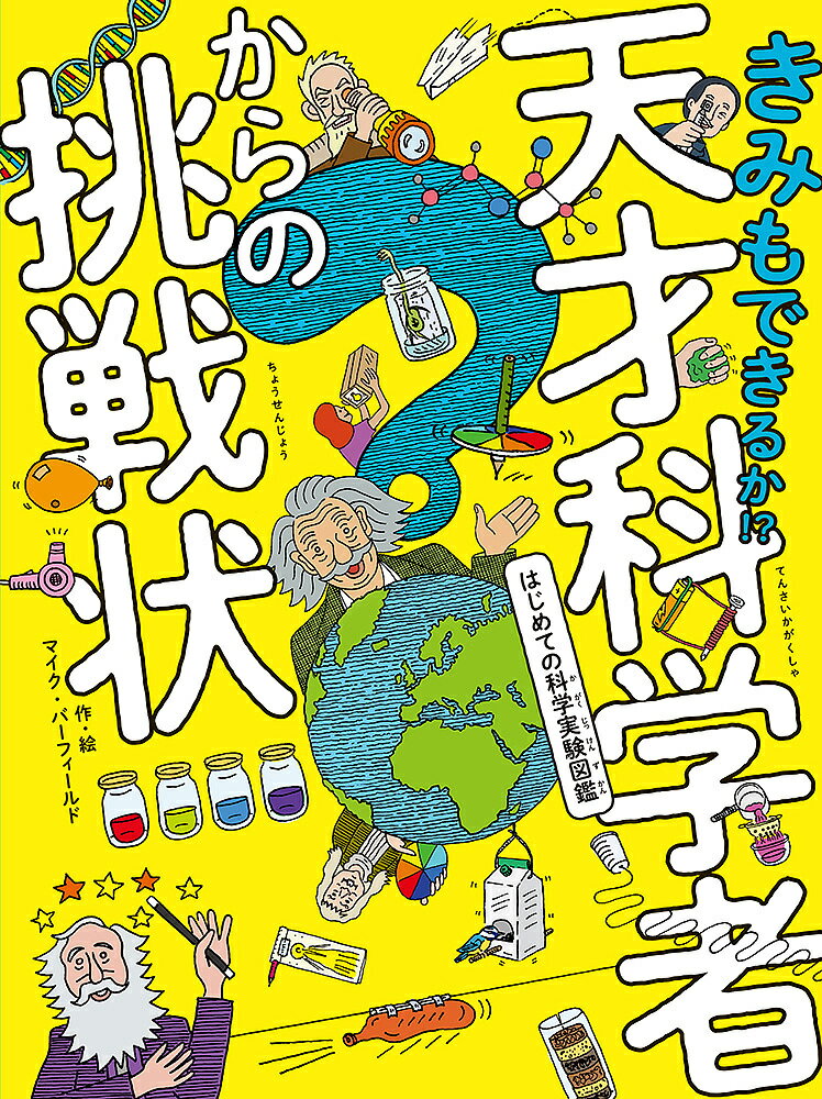 きみもできるか!?天才科学者からの挑戦状 はじめての科学実験図鑑／マイク・バーフィールド／岡フリオ朋子【3000円以上送料無料】