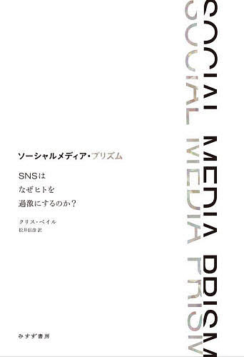 【3千円以上送料無料】ソーシャルメディア・プリズム SNSはなぜヒトを過激にするの...