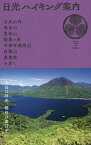 日光ハイキング案内 日光山内・鳴虫山・男体山・戦場ケ原・中禅寺湖周辺・白根山・奥鬼怒を歩く【3000円以上送料無料】