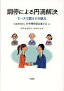 著者日本調停協会連合会(編)出版社有斐閣発売日2022年05月ISBN9784641138810ページ数250Pキーワードちようていによるえんまんかいけつけーすで チヨウテイニヨルエンマンカイケツケースデ にほん／ちようてい／きようかい ニホン／チヨウテイ／キヨウカイ9784641138810内容紹介当事者の合意による紛争解決手段，調停制度について，さまざまなケースを紹介しながら解説。調停のリアルな姿がよくわかる。ケースごとに有用なコメントを付したほか，本書後半では調停制度Q&Aも掲載。調停利用者，そして調停制度に関わる実務初心者，必携の一冊。※本データはこの商品が発売された時点の情報です。目次第1部 事例紹介（民事調停/家事調停）/第2部 調停の魅力（Q＆Aで語る調停紹介/法律家への調停制度のすすめ）