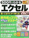 500円でわかるエクセル2021 断トツにわかりやすい!【3000円以上送料無料】