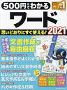 500円でわかるワード2021【3000円以上送料無料】
