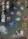 元素のふるさと図鑑/西山孝【3000円以上送料無料】