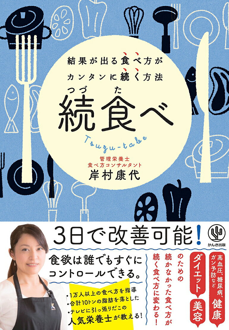 続食べ 結果が出る食べ方がカンタンに続く方法／岸村康代【3000円以上送料無料】