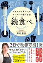 続食べ 結果が出る食べ方がカンタンに続く方法/岸村康代【3000円以上送料無料】