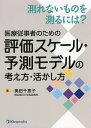 測れないものを測るには?医療従事者のための評価スケール・予測モデルの考え方・活かし方/奥田千恵子【3000円以上送料無料】
