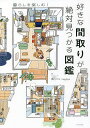 好きな間取りが絶対見つかる図鑑/園内せな/madree【3000円以上送料無料】