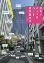 写真でスラスラわかる建築基準法/関田保行【3000円以上送料無料】