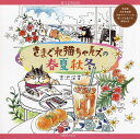 きまぐれ猫ちゃんズの春夏秋冬 ぬりえBook／吉沢深雪【3000円以上送料無料】