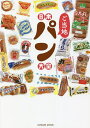 日本ご当地パン大全/レシピ【3000円以上送料無料】