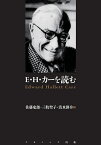 E・H・カーを読む／佐藤史郎／三牧聖子／清水耕介【3000円以上送料無料】