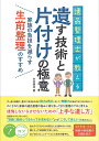 遺品整理士が教える遺す技術と片付けの極意 家族の負担を減らす生前整理のすすめ/木村榮治【3000円以上送料無料】