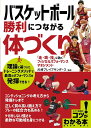 バスケットボール勝利につながる体づくり 「走・跳・技」に効くフィジカルパフォーマンスマネジメント/川崎ブレイブサンダース【3000円以上送料無料】