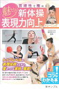 芸術性を極める!魅せる新体操表現力向上トレーニング/藤岡里沙乃【3000円以上送料無料】