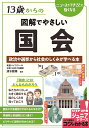 13歳からの図解でやさしい国会 政治や選挙から社会のしくみが学べる本/清水雅博【3000円以上送料無料】